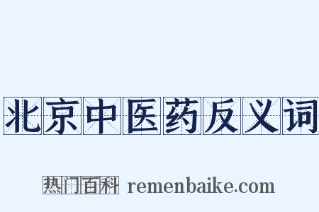 北京中医药反义词是什么意思的图片